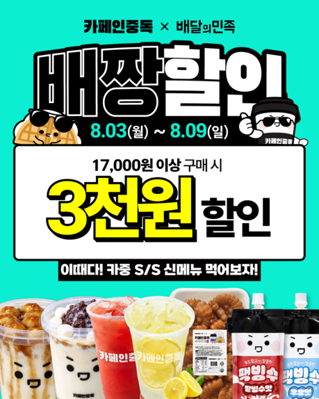 카페인중독, 배달의민족 할인 프로모션 참여… 본사 전액 지원으로 가맹점 부담 낮춘다