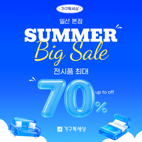 가구톡세상 일산본점, 8월 전시상품 최대 70% 할인전 진행