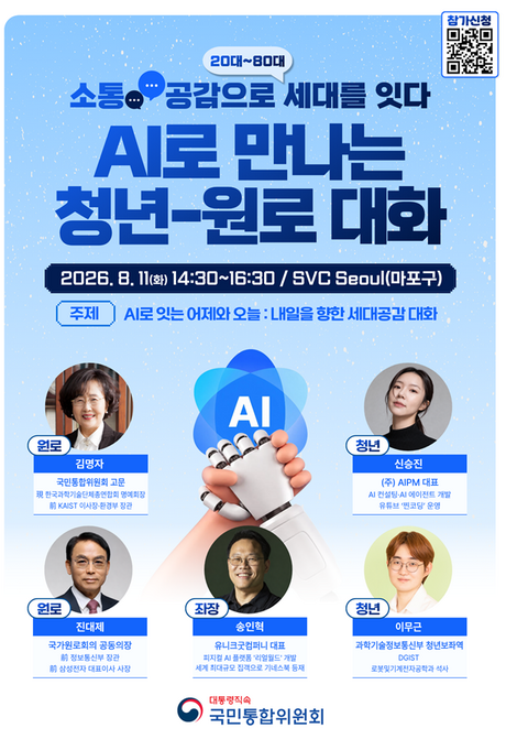 "AI는 세대 갈등 해법 될까"…청년·원로, 한자리서 미래를 말한다