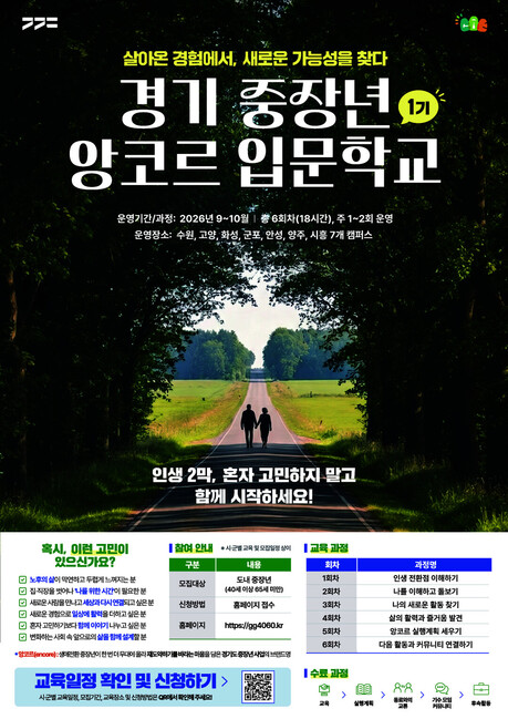 경기도, 중장년 생애설계 교육 시작…'앙코르 입문학교' 200명 모집