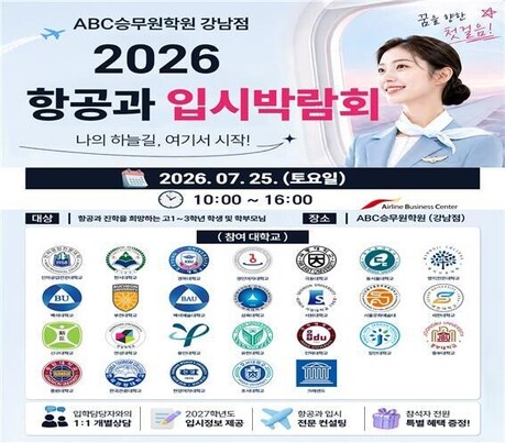 ABC승무원학원, 전국 27개 항공과 참여 ‘2027입시박람회’ 성황리 끝나