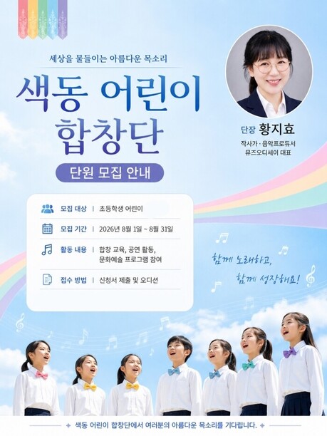색동 어린이 합창단, 창단과 함께 첫 단원 모집 시작 “초등학생 누구나 지원 가능”