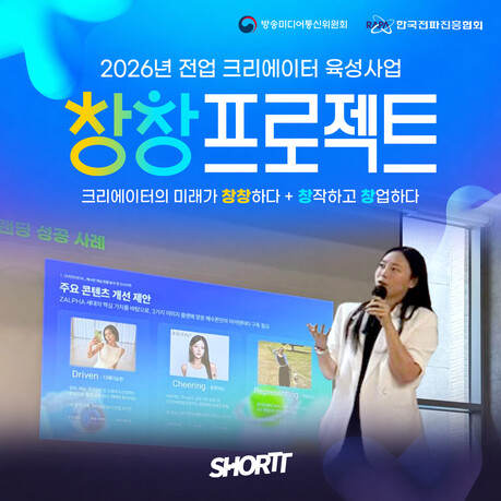 숏뜨(SHORTT), 전업 크리에이터 육성 위한 창창프로젝트 밋업데이 강연 진행