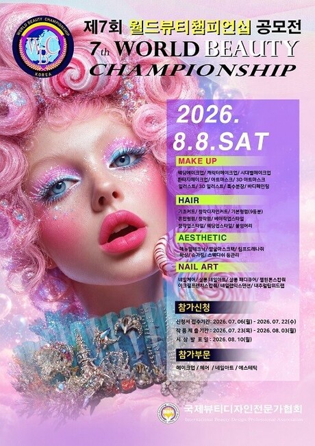 IBDPA, ‘제7회 WBC 월드뷰티챔피언십’ 8월 8일 개최
