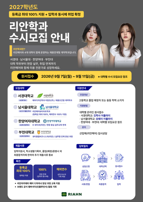 리안학과 2027학년도 수시모집, 원서접수 9월 7일 시작
