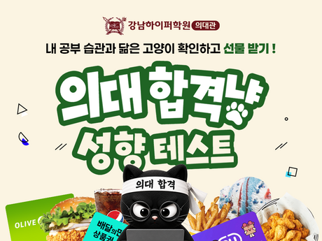 ‘의대 합격냥 성향 테스트’로 공부 습관 확인…강남하이퍼학원 의대관 이벤트 개최