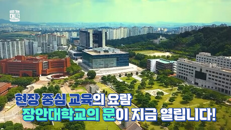 장안대학교, EBS '미리 가본 대학'서 실무 교육과 캠퍼스 문화 선봬