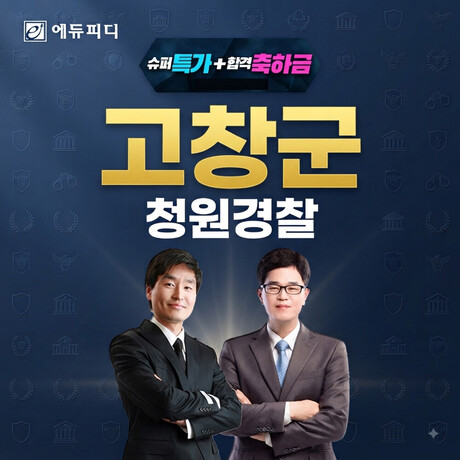 에듀피디, 고창군 청원경찰 채용 대비 강좌 출시…수강료 할인·합격축하금 지원