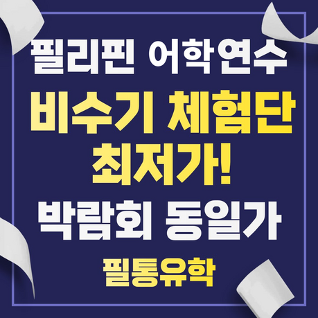 필통유학, 필리핀 어학연수 '박람회 동일 혜택' 사전 등록 프로모션 진행