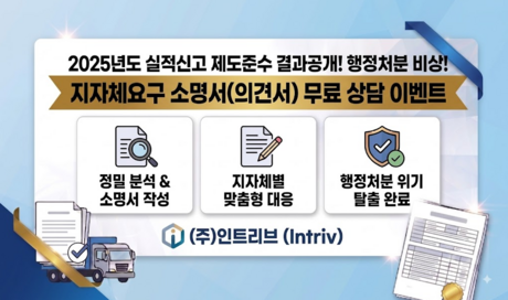 화물운송실적신고 13년 차 국토부 '무관용 원칙' 천명… (주)인트리브, 운수·주선업계 대상 '긴급 무료 소명 지원 상담 이벤트' 전격 실시