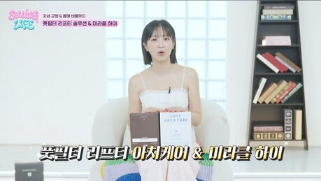 풋필터, 정혜성과 '셀링라이프'서 기능성 깔창 브랜드 '풋필터' 소개