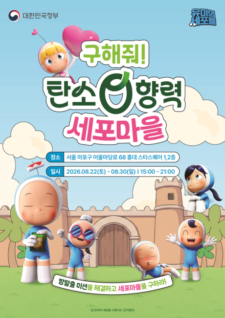 ‘유미의 세포들’과 방 탈출하며 탄소중립 체험…홍대서 22~30일 운영