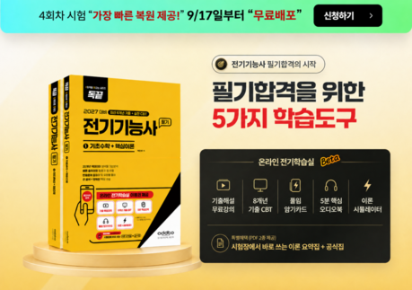 애드투, 2026 마지막 전기기능사 첫날 시험 복원·8개년 CBT 무료 제공