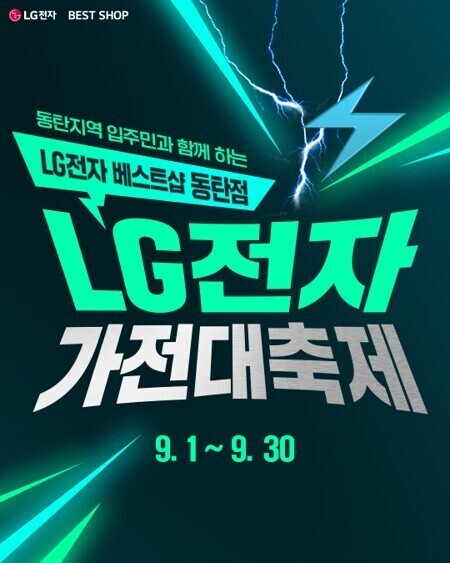 LG전자 베스트샵, 9월 한 달간 '동탄 입주민 가전대축제' 개최