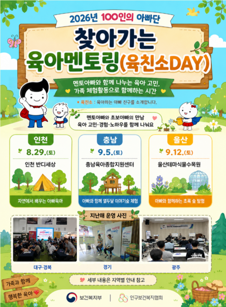 초보 아빠 육아 고민, 선배 아빠가 답한다…인천·충남·울산서 ‘육친소 DAY’