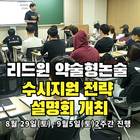 리드윈 약술형논술, 2027 수시지원전략설명회 진행… "4~5등급, 상향 지원의 문은 열려 있다"