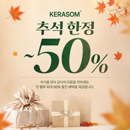케라좀, 추석 시즌 맞아 전 품목 프로모션 운행