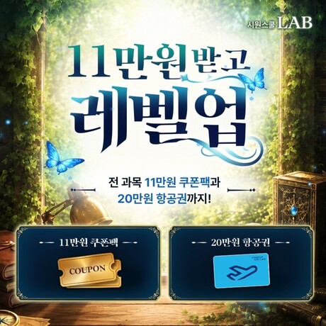시원스쿨랩, 9월 신학기 맞이 ‘토익 레벨업 이벤트’ 진행…토익·토스 등 인강 할인