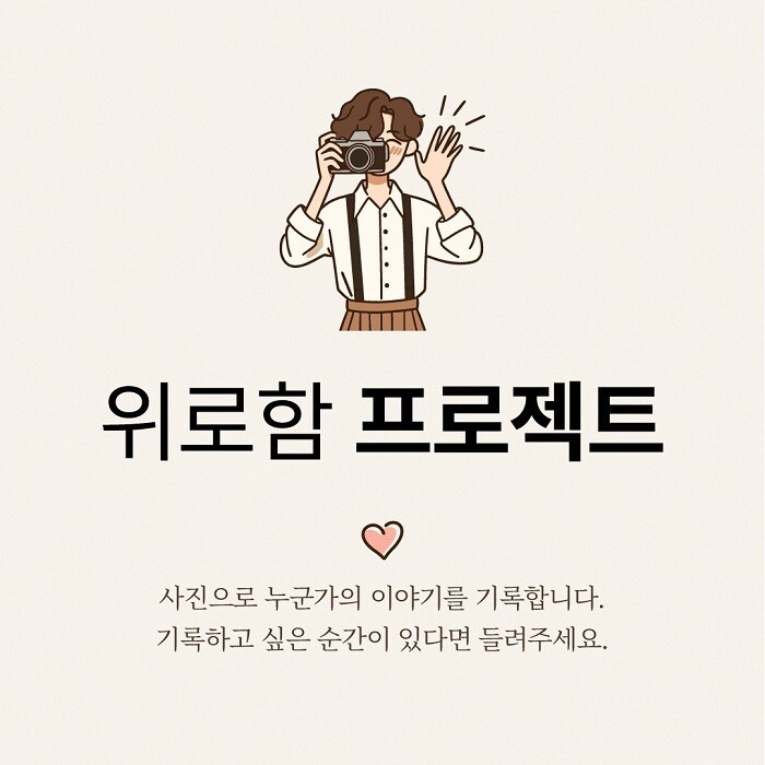 위로함 스튜디오, 촬영 지원 ‘위로함...