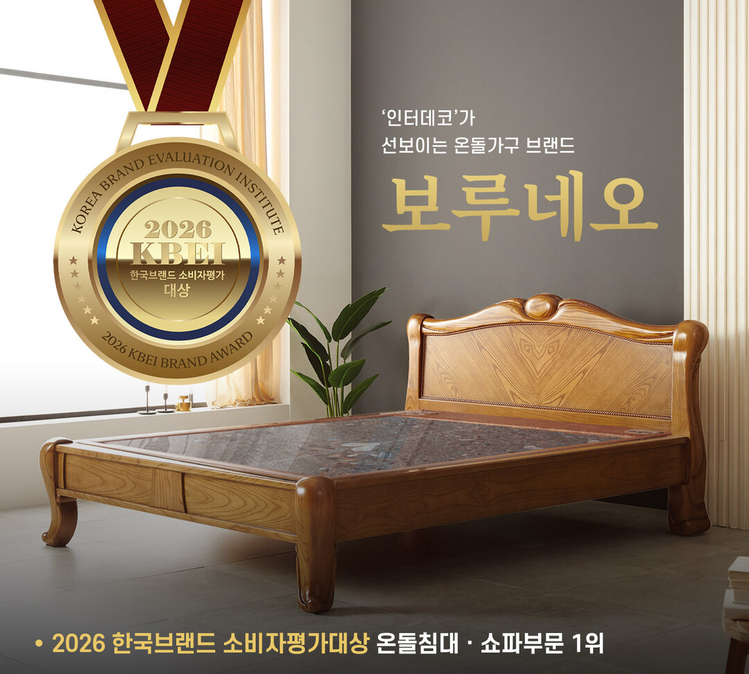 ㈜인터데코, 보루네오 온돌침대·쇼파 ...