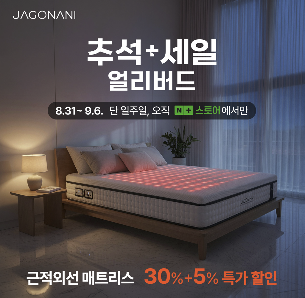 자고나니, 네이버 '추석+세일...