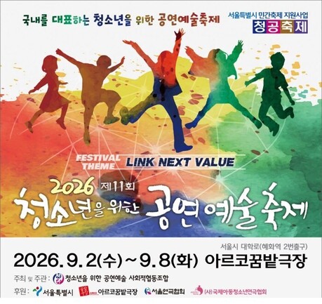 올가을 대학로 가족 연극 한 편, 9월 2일 제11회 청공축제 개막