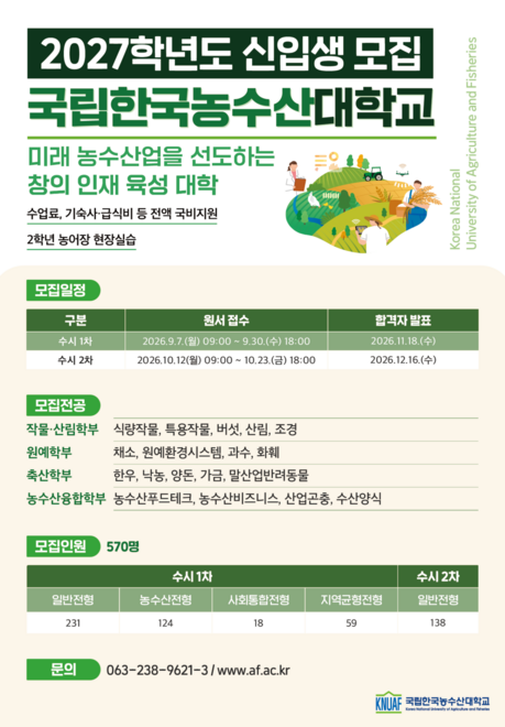 한농대 2027학년도 신입생 570명 모집…수시 1차 7일부터 접수