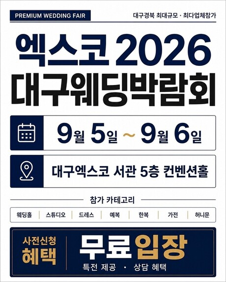 ‘D-1’ 엑스코웨딩박람회 9월5일 개막…고구마웨딩 단독 6대 혜택 공개
