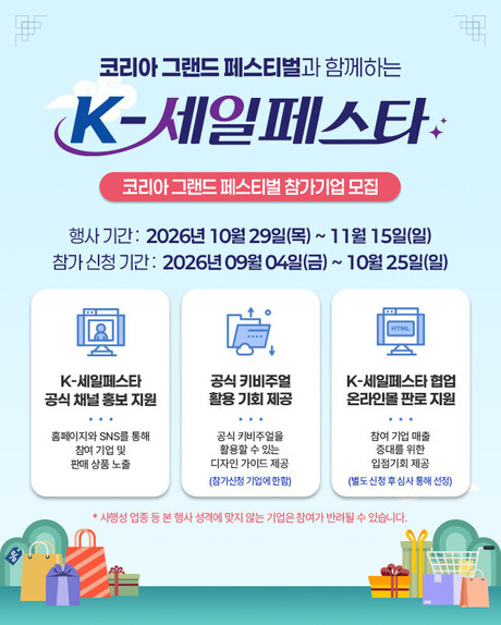 범정부 통합 소비축제 K-세일페스타, 9월 4일부터 기업 참여 신청 접수 시작