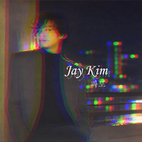 Jay Kim, 새 싱글 ‘파도(WAVES)’ 발표…R&B·Soul 담아