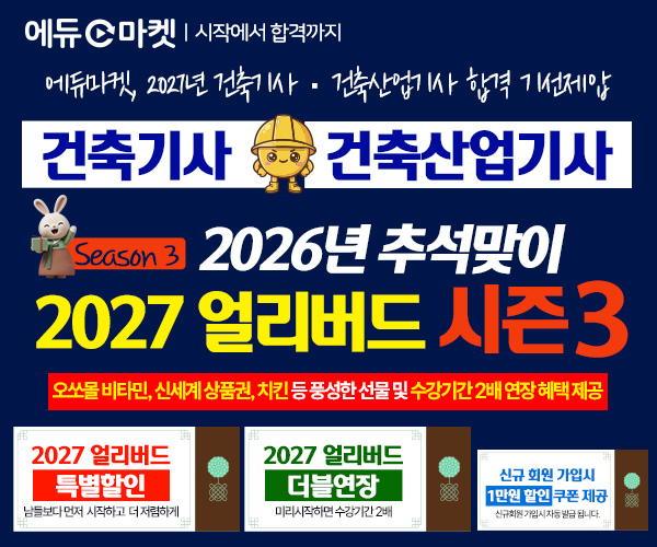 에듀마켓, 2027년 건축기사·건축산...