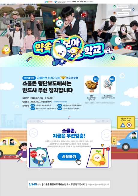 스쿨존·사이버도박·폭력 예방 ‘직접 체험’…서울교육청, 30일까지 온라인 캠페인