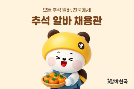 추석 단기 알바 찾는다면…알바천국, 백화점·포장·택배 일자리 한곳에 모았다