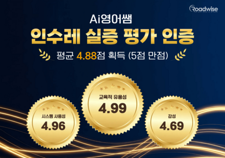 AI 영어 코스웨어 ‘Ai영어쌤’, 충남교육청 에듀테크 실증평가 '인수레'서 평균 4.88점 기록