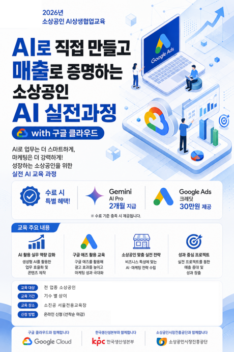 생성형 AI로 콘텐츠 만들고 구글 광고까지…소상공인 실전 AI 교육