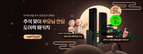 아카라라이프, 추석 맞이 ‘부모님 안심 도어락 패키지’ 프로모션 진행… 최대 25% 할인