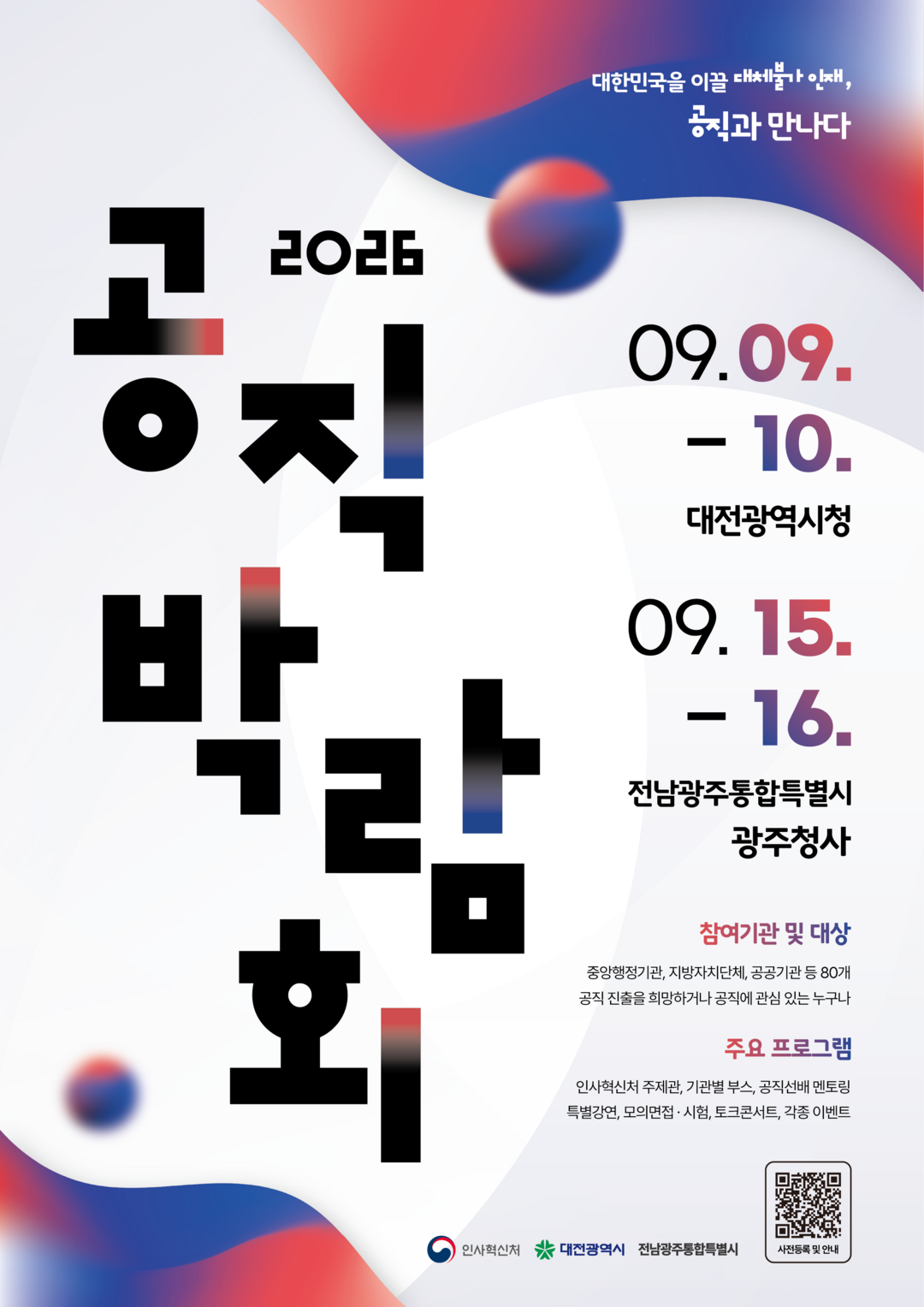 공무원 시험 준비부터 모의면접까지…‘2026 공직박람회’ 오늘 대전서 개막