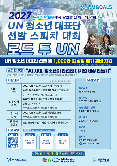 뉴욕 UN 본부서 영어 연설할 청소년 뽑는다…‘로드 투 UN’ 10월 12일까지 접수