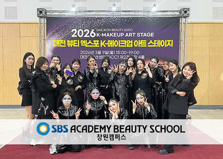 SBS 아카데미 뷰티스쿨 창원캠퍼스, '2026 대전 K-뷰티 엑스포' 아트 디렉션 단체상 수상