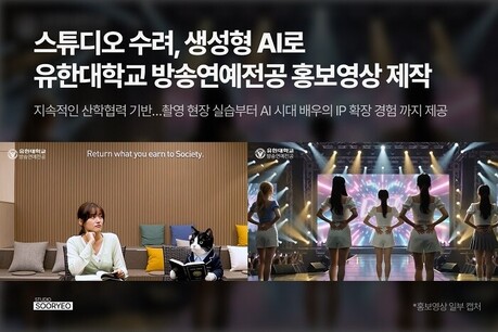 스튜디오 수려, 생성형 AI로 유한대학교 방송연예전공 홍보영상 제작