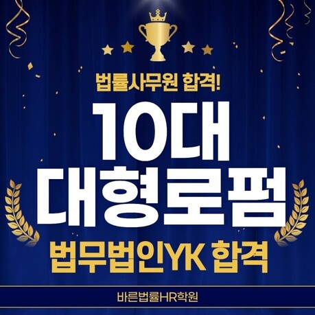 바른법률HR학원, 수료생 ‘국내 10대 로펌 법무법인 YK’ 법률사무원 최종 합격