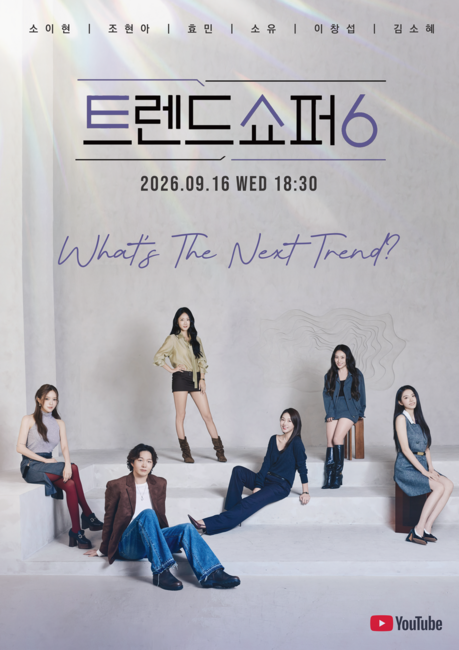 ‘트렌드쇼퍼 시즌6’ 공개…6인 출연진과 새로운 시즌 시작