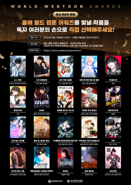 ‘월드 웹툰 어워즈’ 본상 후보 20편 공개…오늘부터 독자 투표