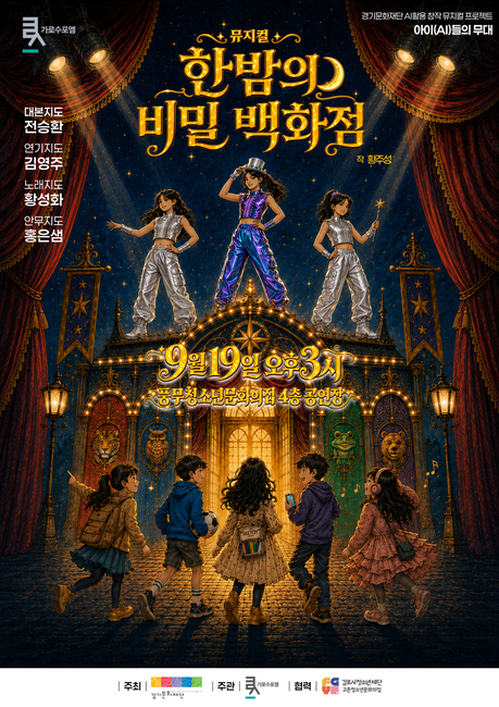청소년이 AI 창작 도구로 완성한 뮤지컬 ‘한밤의 비밀백화점’ 19일 공연