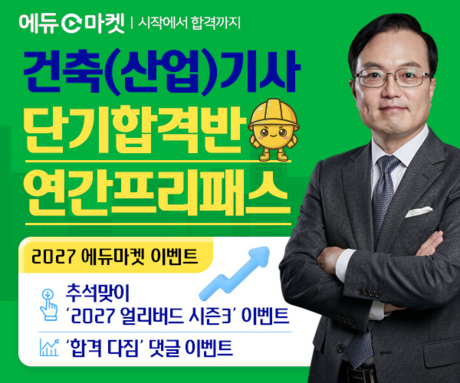 에듀마켓, 2027년 건축기사·건축산업기사 대비 단기합격반·연간프리패스 서비스