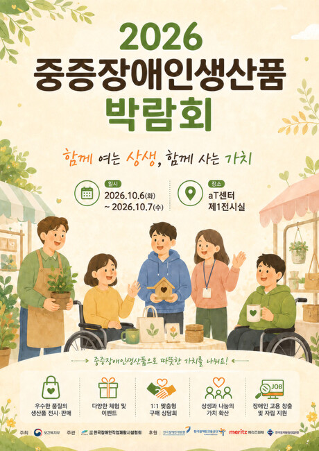 “200여 종 중증장애인생산품 한자리에”…중증장애인생산품 박람회, 공공기관 하반기 조달 지원