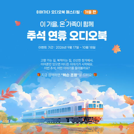 부커스, 이어가다 오디오북 페스티벌 ‘가을 편’ 진행…추석 연휴 즐기는 오디오북 큐레이션