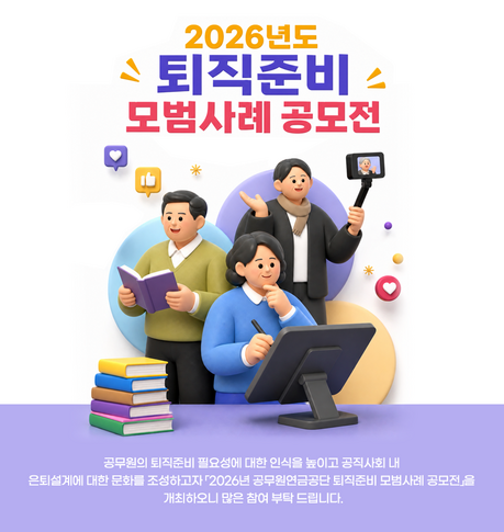 “공직 떠난 뒤 어떻게 준비했나요”…퇴직준비 경험 공모, 10월 8일까지