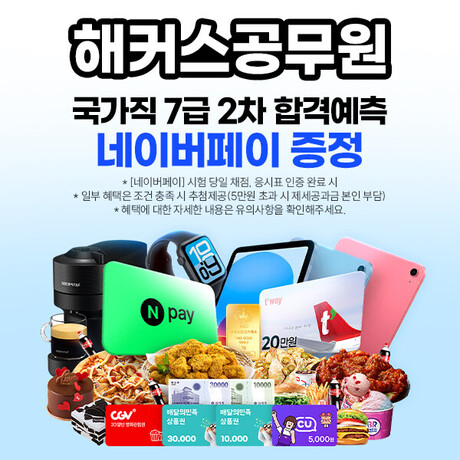 해커스공무원, 9/19 국가직 7급 2차 시험 직후 채점 가능