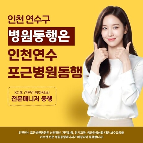 인천연수 포근병원동행, 9월 30일 그랜드 오픈… 인천 연수구 프리미엄 병원동행서비스 본격화